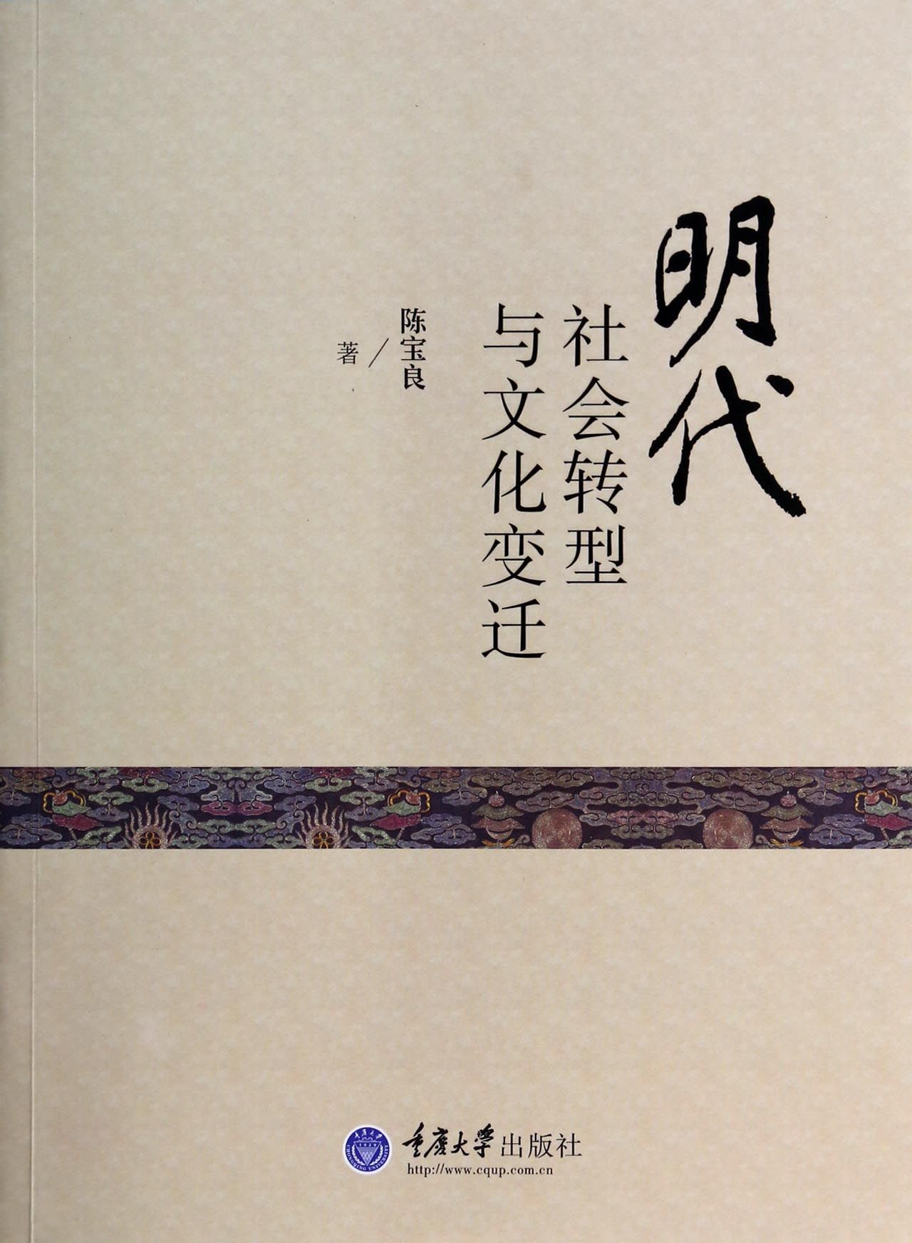 明代社会转型与文化变迁 官方正版 博库网