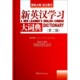官方正版 精 博库网 第2版 新英汉学习大词典