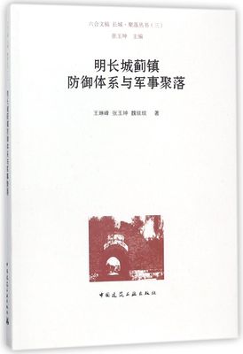明长城蓟镇防御体系与军事聚落/长城聚落丛书官方正版 博库网