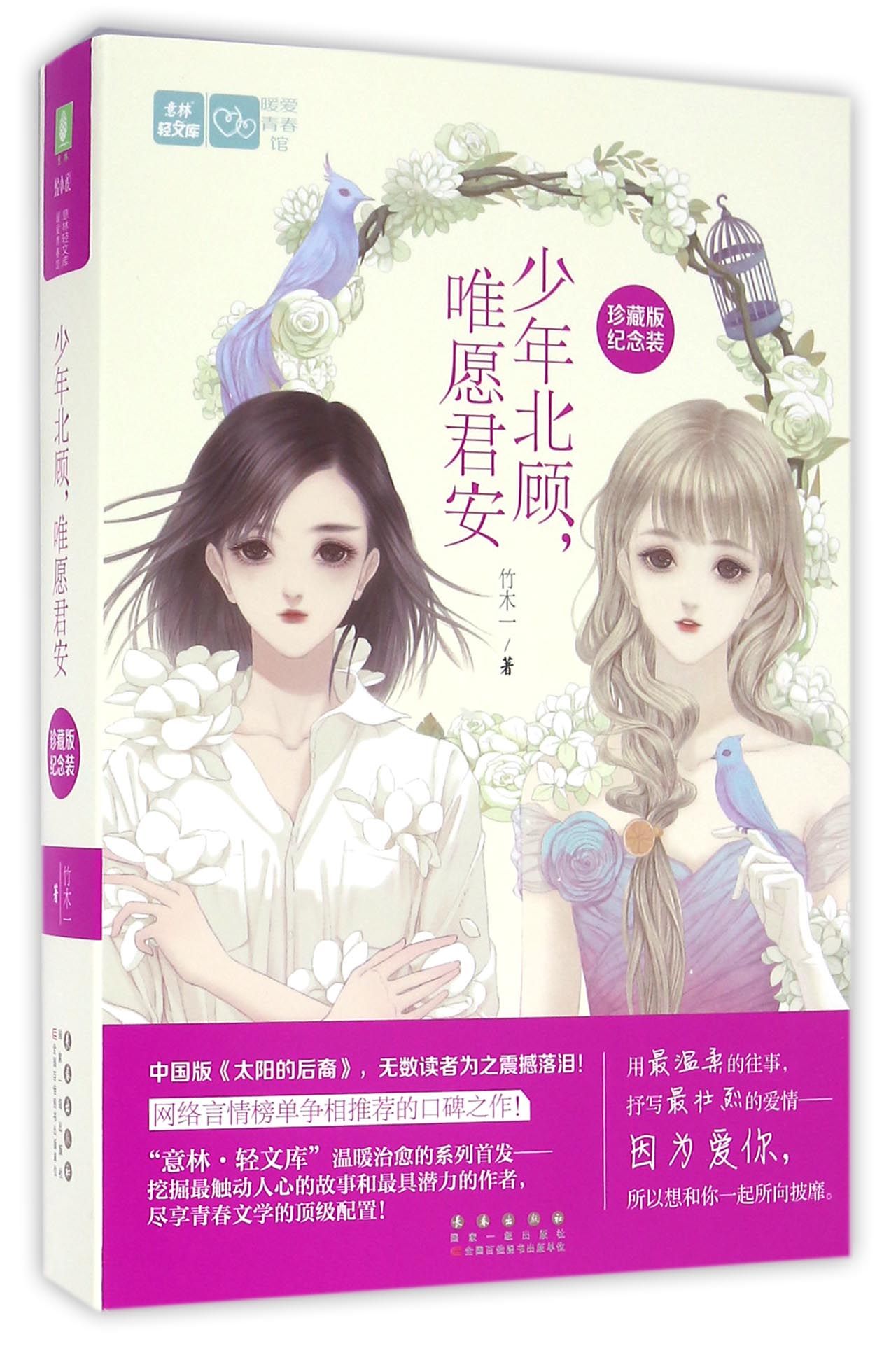 少年北顾唯愿君安(珍藏版纪念装上下)/意林轻文库 官方正版 博库网