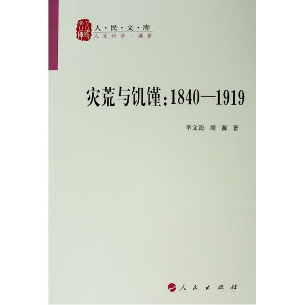 灾荒与饥馑--1840-1919/人民文库 官方正版 博库网