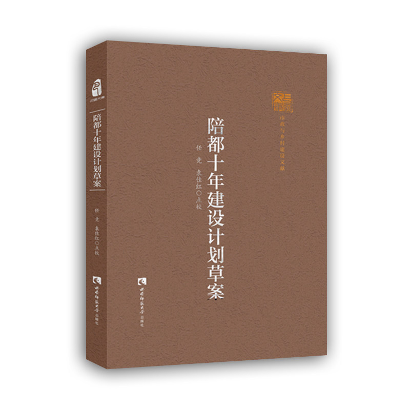 陪都十年建设计划草案(精)/巴渝文库 官方正版 博库网