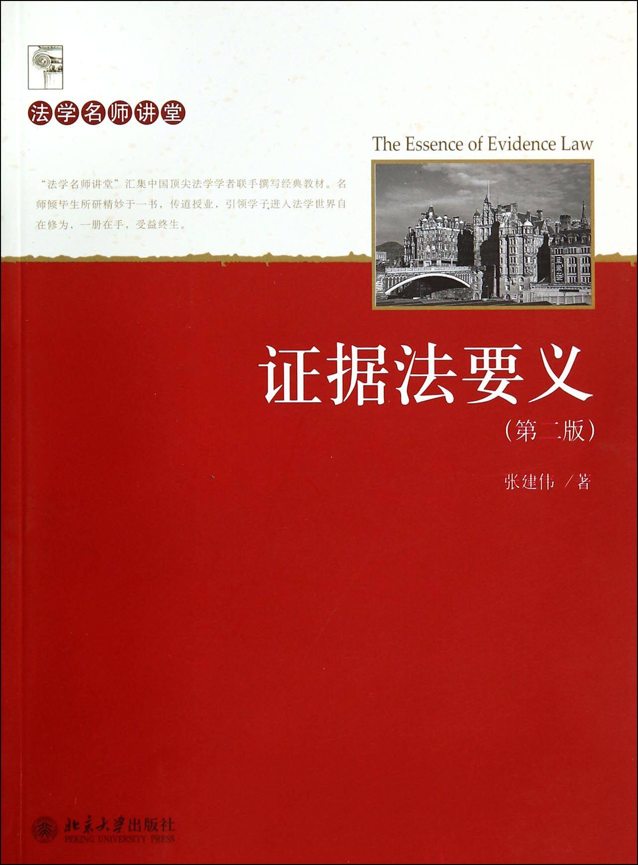 证据法要义(第2版)/法学名师讲堂官方正版 博库网