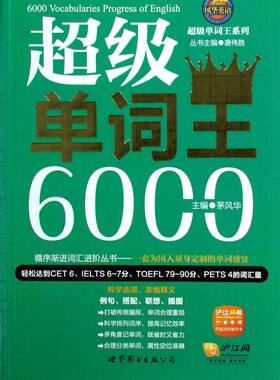 超级单词王6000/超级单词王系列 官方正版 博库网