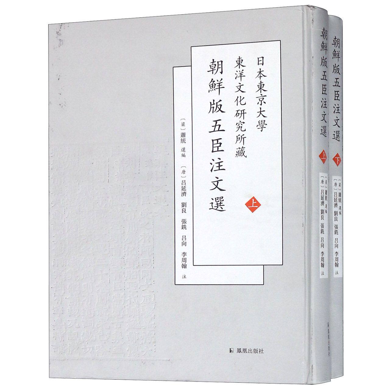 日本东京大学东洋文化研究所藏朝鲜版五臣注文选(上下)(精) 官方正版