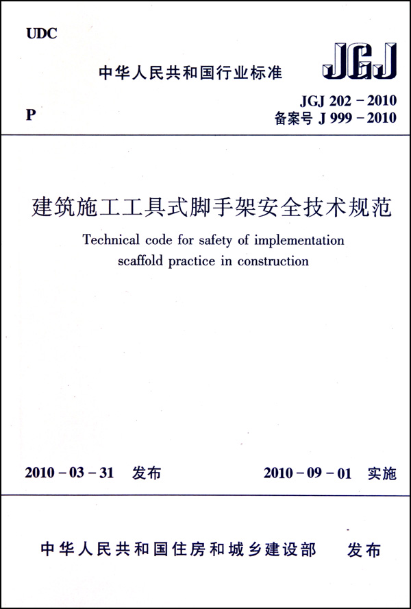 建筑施工工具式脚手架安全技术规范(JGJ202-2010备案号J999-2010)/中华人民共和国行业官方正版 博库网