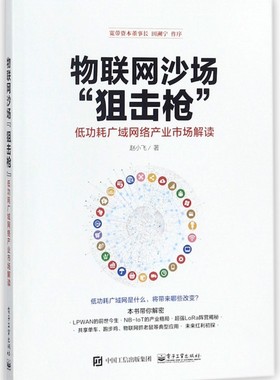 物联网沙场狙击枪(低功耗广域网络产业市场解读)官方正版 博库网