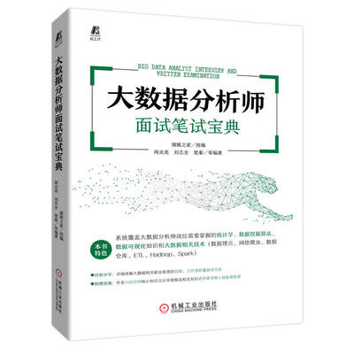 大数据分析师面试笔试宝典官方正版 博库网