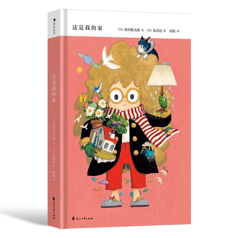 后浪正版预售 这是我的家 3-10岁 寻找自我的旅程 奇幻冒险 后浪童书