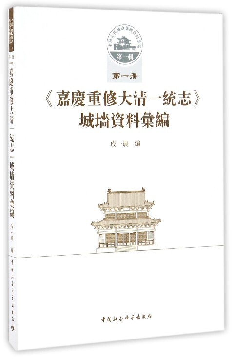 嘉庆重修大清一统志城墙资料汇编/中国古代城池基础资料汇编 官方正版 博库网图片