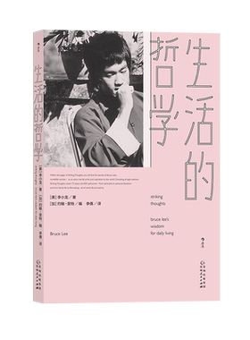 后浪正版 生活的哲学 体现李小龙哲学家身份的经典文本  一本致敬自由灵魂的格言集 李小龙 生活电影艺术书籍