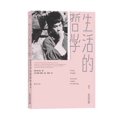 后浪正版 生活的哲学 体现李小龙哲学家身份的经典文本  一本致敬自由灵魂的格言集 李小龙 生活电影艺术书籍