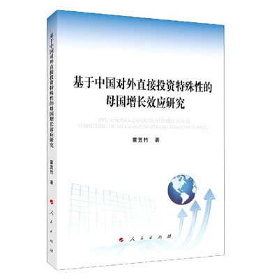 基于中国对外直接投资特殊性的母国增长效应研究官方正版 博库网