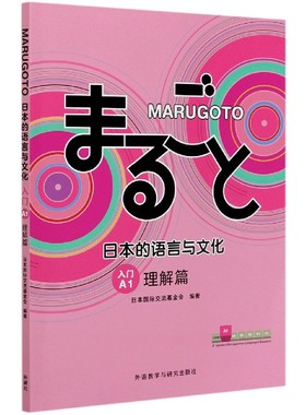 MARUGOTO日本的语言与文化(入门A1理解篇)官方正版 博库网