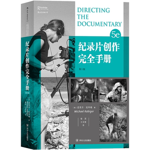 后浪正版 纪录片创作完全手册第5版 BBCjin牌导演经验总结影视书籍