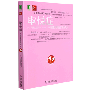 取悦症：不懂拒的老好人