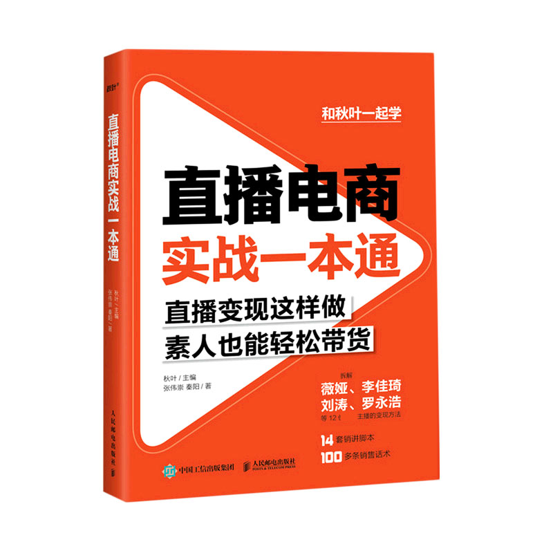 直播电商实战一本通 官方正版 博库网 书籍/杂志/报纸 广告营销 原图主图