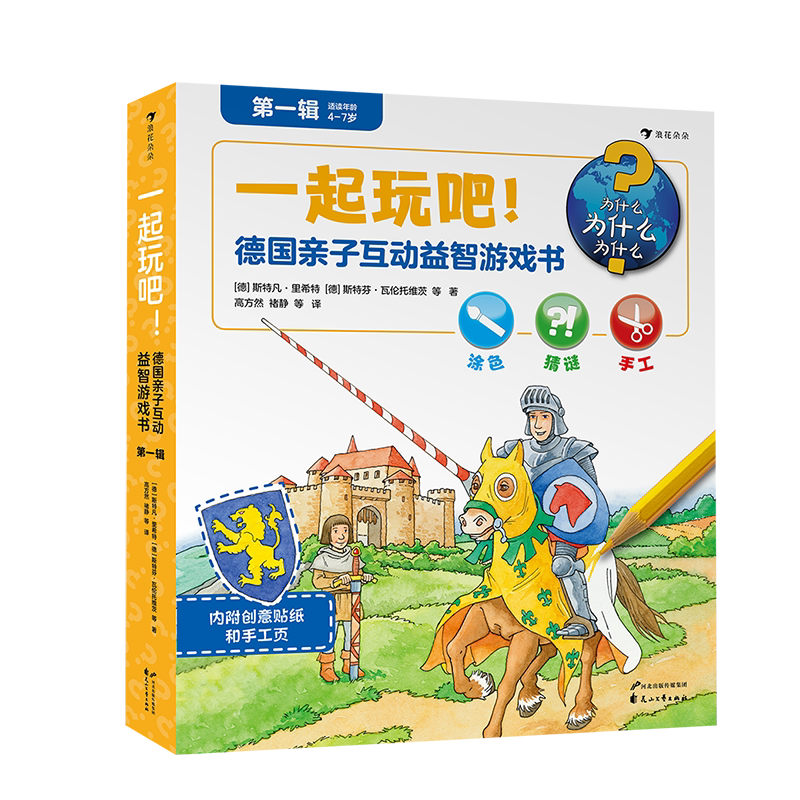后浪正版现货 一起玩吧!德国亲子互动益智游戏书第壹辑 趣味性和功能性chao强的益智游戏大全 3-8岁儿童益智书籍童书