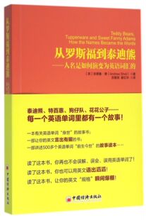 从罗斯福到泰迪熊--人名是如何演变为英语词汇的官方正版 博库网