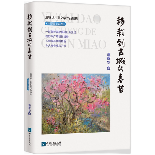 潘寄华儿童文学作品精选·中短篇小说卷·移栽到古城的春苗官方正版 博库网