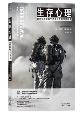 后浪正版 生存心理 野外探险家和生活挑战者的深度指南 劳伦斯 冈萨雷斯著 户外探险运动心理学书籍