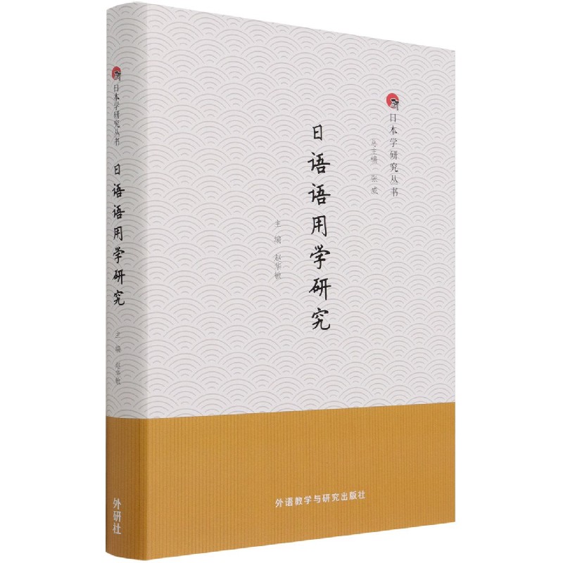 日语语用学研究官方正版博库网