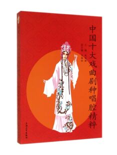 中国十大戏曲剧种唱腔精粹官方正版 博库网