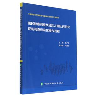 国民健康调查及自然人群队列研究现场调查标准化操作规程官方正版 博库网