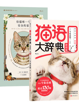 【正版共二册】猫语大辞典新修版+给猫咪一个安全的家  猫咪行为猫语速成法则 猫奴福音书宠物饲养大全 后浪正版现货