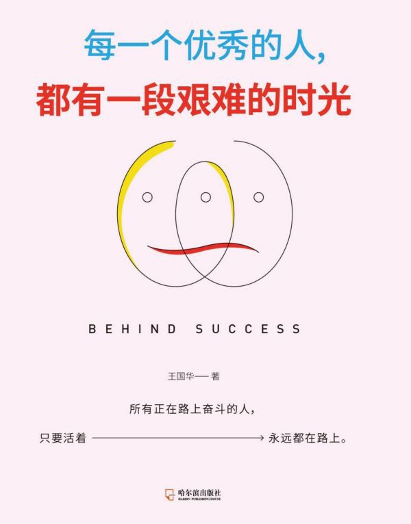 每一个优秀的人都有一段艰难的时光 官方正版 博库网