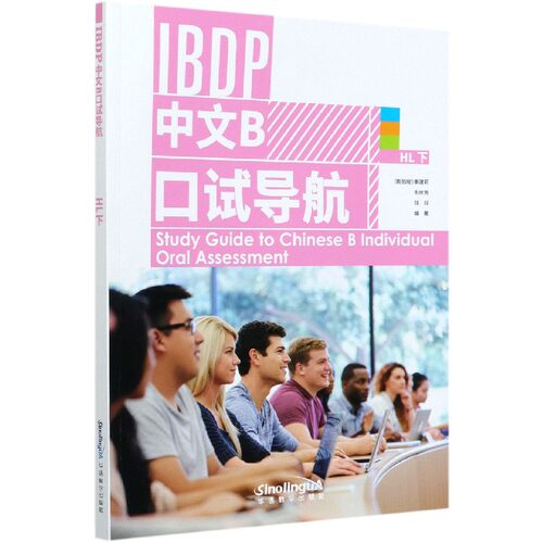 IBDP中文B口试导航(HL下) 官方正版 博库网