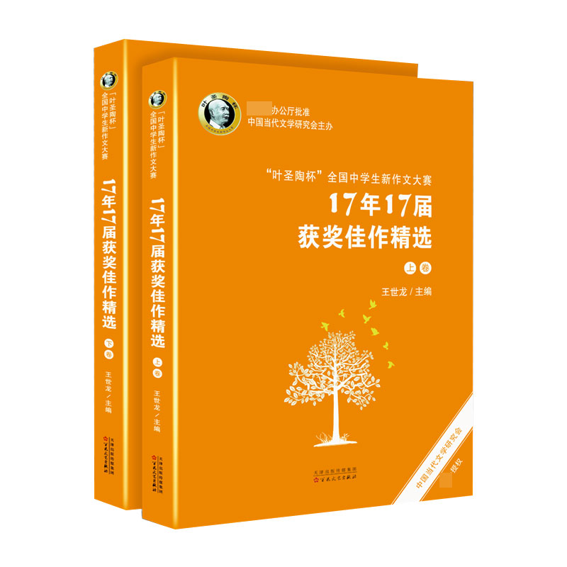 叶圣陶杯全国中学生新作文大赛17年17届获奖佳作精选(上下)官方正版博库网