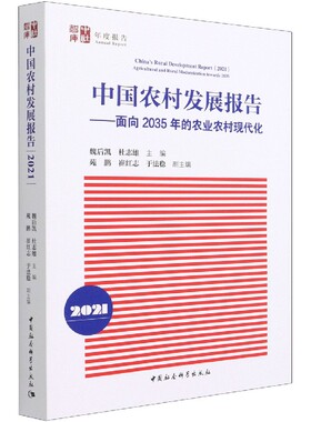 中国农村发展报告--面向2035年的农业农村现代化(2021)/中社智库年度报告官方正版 博库网