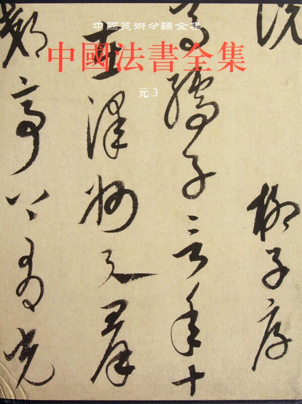 中国法书全集(11元3)(精)/中国美术分类全集 官方正版 博库网