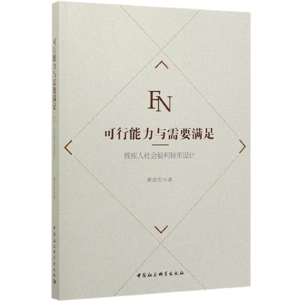 可行能力与需要满足(残疾人社会福利转型设计) 官方正版 博库网