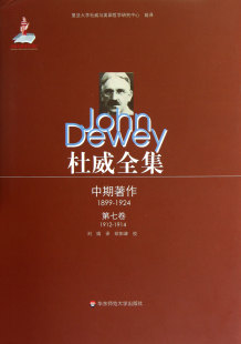中期著作1899 官方正版 1924第7卷1912 精 博库网 1914 杜威全集