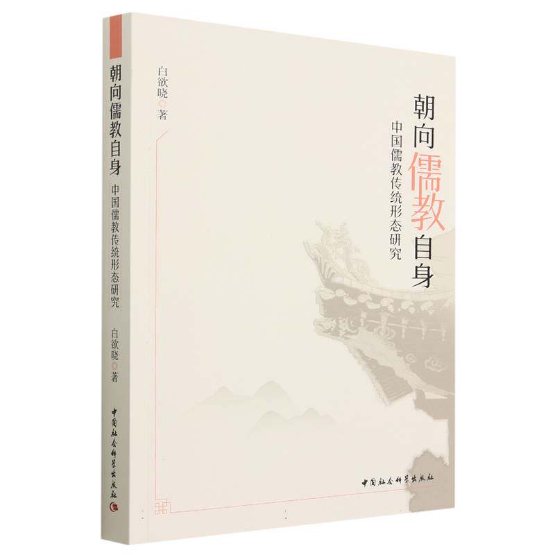 朝向儒教自身(中国儒教传统形态研究)官方正版 博库网