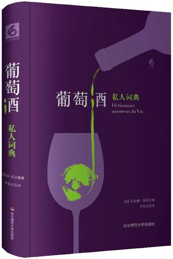 葡萄酒私人词典(精) 官方正版 博库网