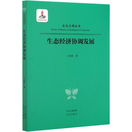 生态经济协调发展/生态文明丛书官方正版 博库网