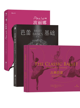 【正版共三册】古典芭蕾+芭蕾基础+波丽娜  专为成年初学者所作的专业芭蕾基础入门书 艺术芭蕾舞蹈教学书籍 后浪正版现货