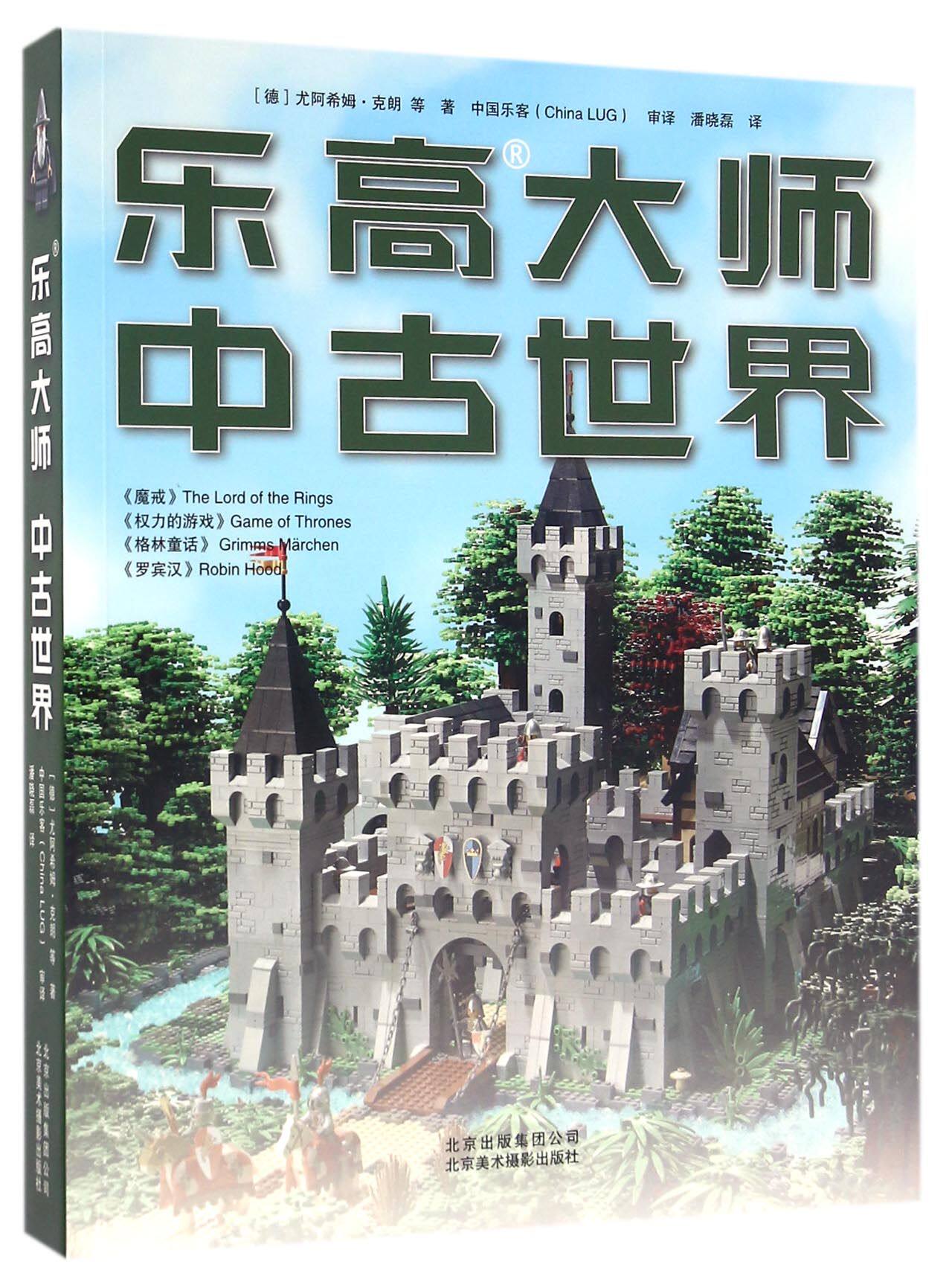 乐高大师(中古世界) 官方正版 博库网