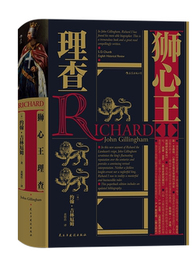 后浪正版 狮心王理查 汗青堂系列054 理查一世治理的情况进行了论述   欧洲史料书籍