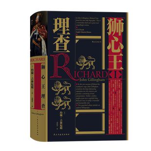 后浪正版 狮心王理查 汗青堂系列054 理查一世治理的情况进行了论述 欧洲史料书籍