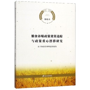 官方正版 视角 博库网 基于和谐管理理论 粮食补贴政策效果追踪与政策重心漂移研究