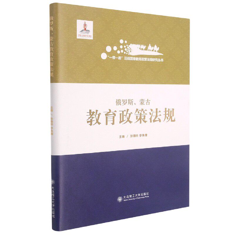 俄罗斯蒙古教育政策法规(精)/一带一路沿线国家教育政策法规研究丛书官方正版 博库网