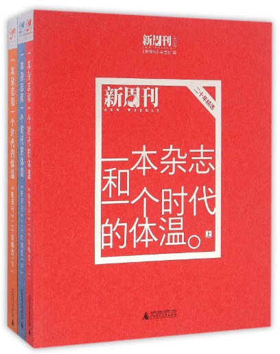 一本杂志和一个时代的体温(新周刊二十年精选上中下)官方正版 博库网