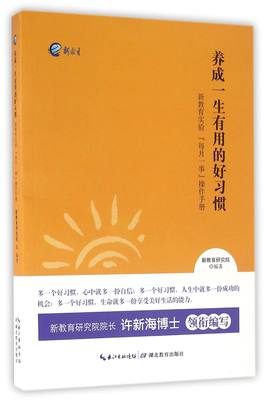 养成一生有用的好习惯(新教育实验每月一事操作手册)官方正版 博库网