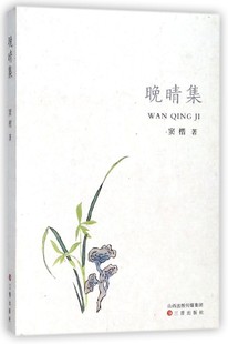 晚晴集官方正版 博库网