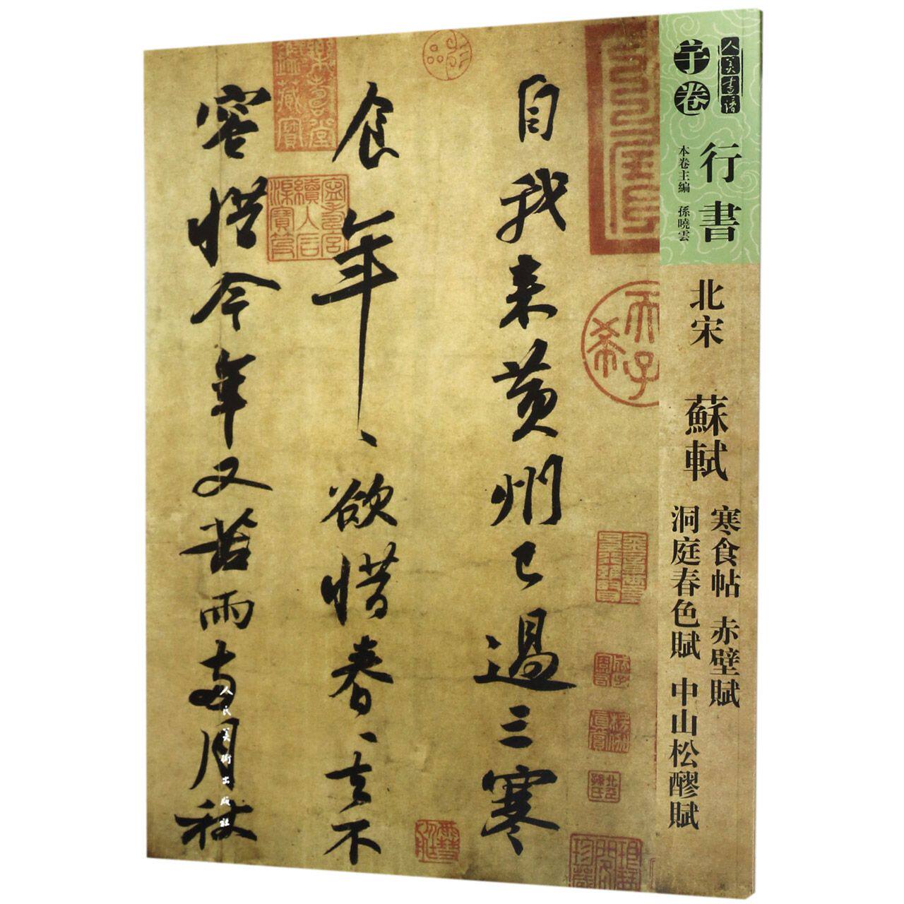 北宋苏轼寒食帖赤壁赋洞庭春色赋中山松醪赋/人美书谱 官方正版 博库网
