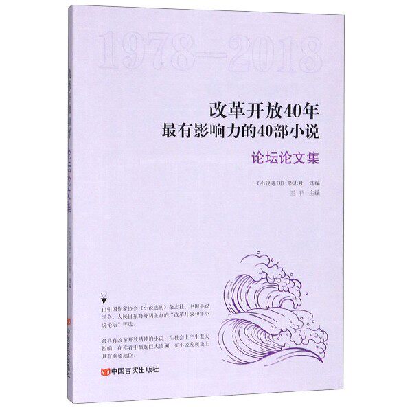 改革开放40年最有影响力的40部小说(论坛论文集1978-2018)官方正版 博库网